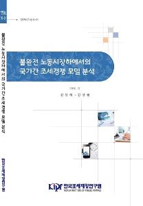 연구보고서 16-01 불완전 노동시장하에서의 국가간 조세경쟁 모델 분석 cover image